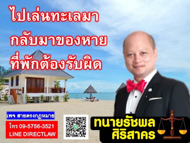 ไปเที่ยวทะเล กลับที่พักพบของหาย ที่พักต้องรับผิดชอบ!