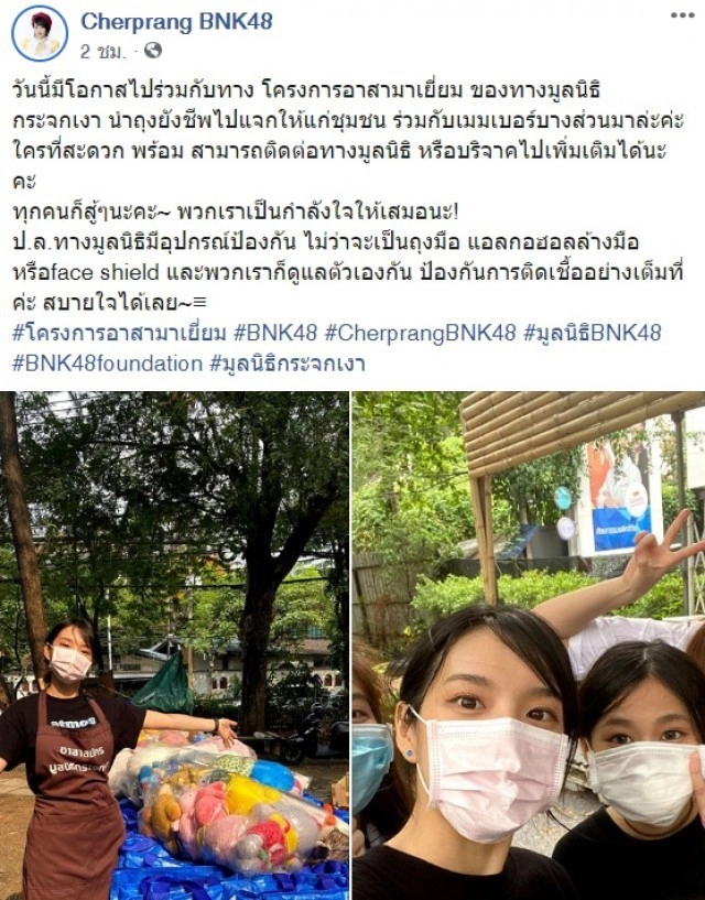 "เฌอปราง" นำทีม BNK 48 แจกถุงยังชีพ