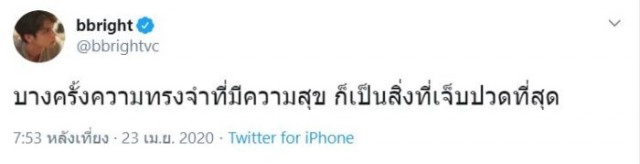 "ไบร์ท วชิรวิชญ์" เลิกแฟน!? หรือข่าวลือเป็นจริง