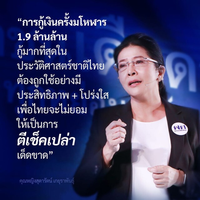 หญิงหน่อย เผยจะไม่ยอมให้รัฐบาล "ตีเช็คเปล่า"  เงินกู้ 1.9 ล้านล้านบาท