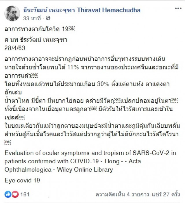 หมอธีระวัฒน์ เผยผู้ติดเชื้อโควิด-19 มีอาการทางตาก่อนอาการอื่น ๆ