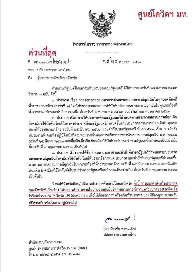 "ปลัดมท." สั่งด่วน! ผู้ว่าฯ ทุกจังหวัด คงทุกมาตรการเคร่งครัดตาม พ.ร.ก.ฉุกเฉินฯ