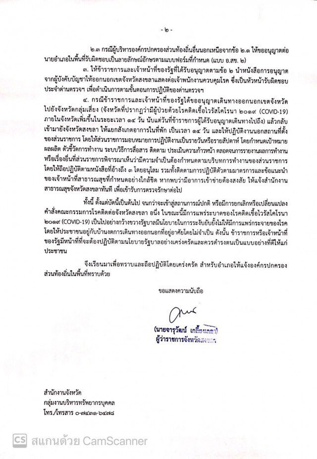 ด่วนที่สุด !! สงขลาห้ามจนท.รัฐ ออกนอกพื้นที่ สกัด"โควิด19"