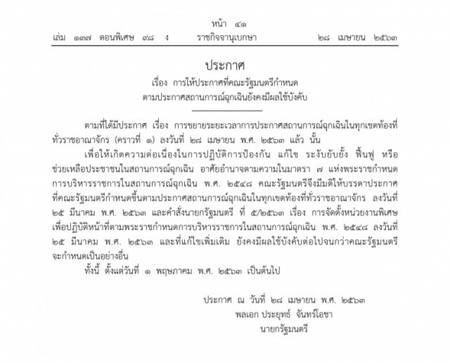 ราชกิจจาฯ ประกาศ ขยายระยะเวลา พ.ร.ก.ฉุกเฉิน ทั่วราชอาณาจักร ออกไปอีก 1 เดือน
