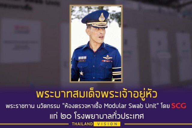 สุดปีติ "ในหลวง" พระราชทาน "ห้องตรวจหาเชื้อโควิด" 20 รพ.