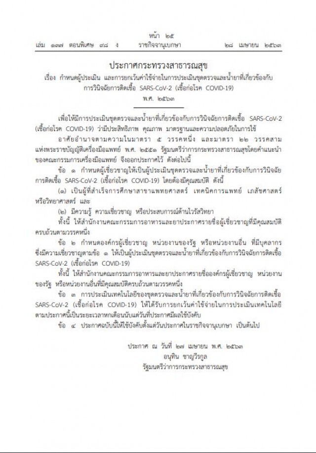 ราชกิจจา กำหนดผู้ได้ยกเว้นค่าใช้จ่าย "ชุดประเมิน-ยา" เพื่อวินิจฉัยโรคโควิด-19