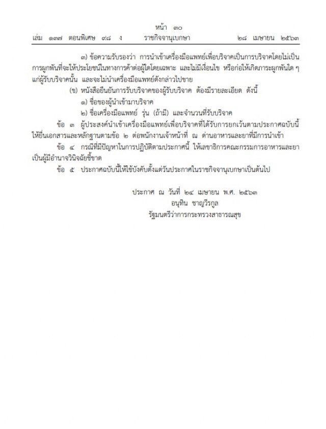 ราชกิจจาฯ ประกาศ หลักเกณฑ์การนำเข้าเครื่องมือแพทย์สำหรับบริจาคให้หน่วยงานรัฐ-องค์กรการกุศล