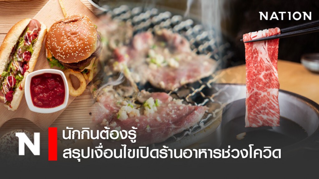 นักกินต้องรู้! สรุปเงื่อนไขเปิดร้านอาหารช่วงโควิด-19