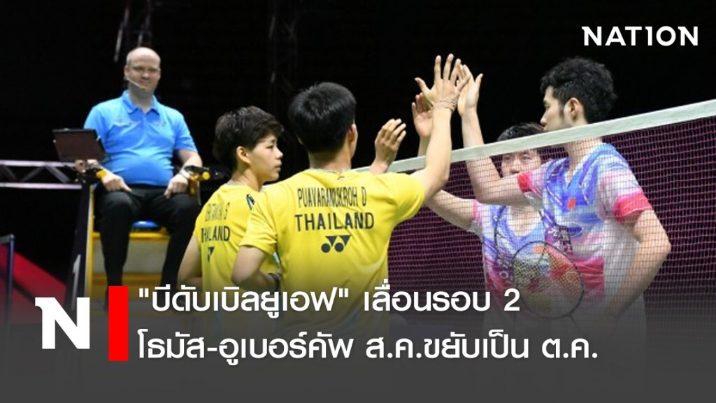"บีดับเบิลยูเอฟ" เลื่อนรอบ2โธมัส-อูเบอร์คัพ ส.ค.ขยับเป็นต.ค.