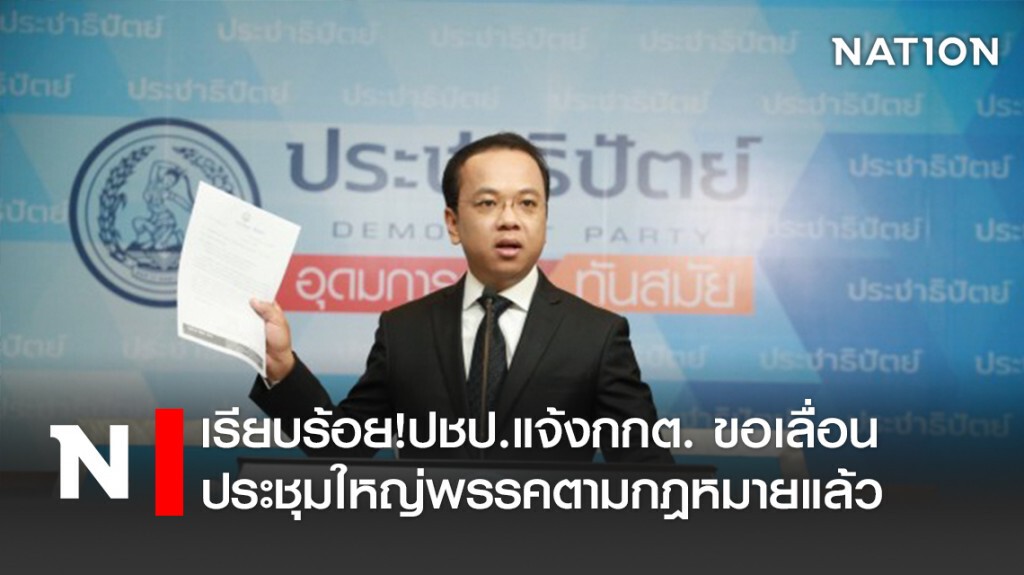 เรียบร้อย! ปชป. แจ้ง กกต.ขอเลื่อนประชุมใหญ่พรรคตามกฎหมายแล้ว
