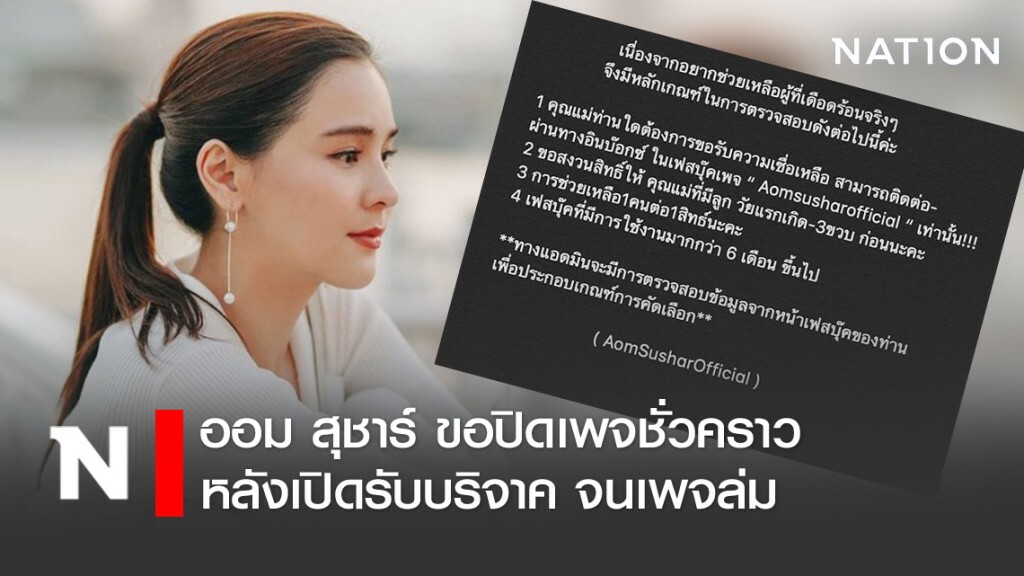 "ออม สุชาร์" ขอปิดเพจชั่วคราว หลังแม่ลูกอ่อนขอรับบริจาค กว่า 5 หมื่นราย