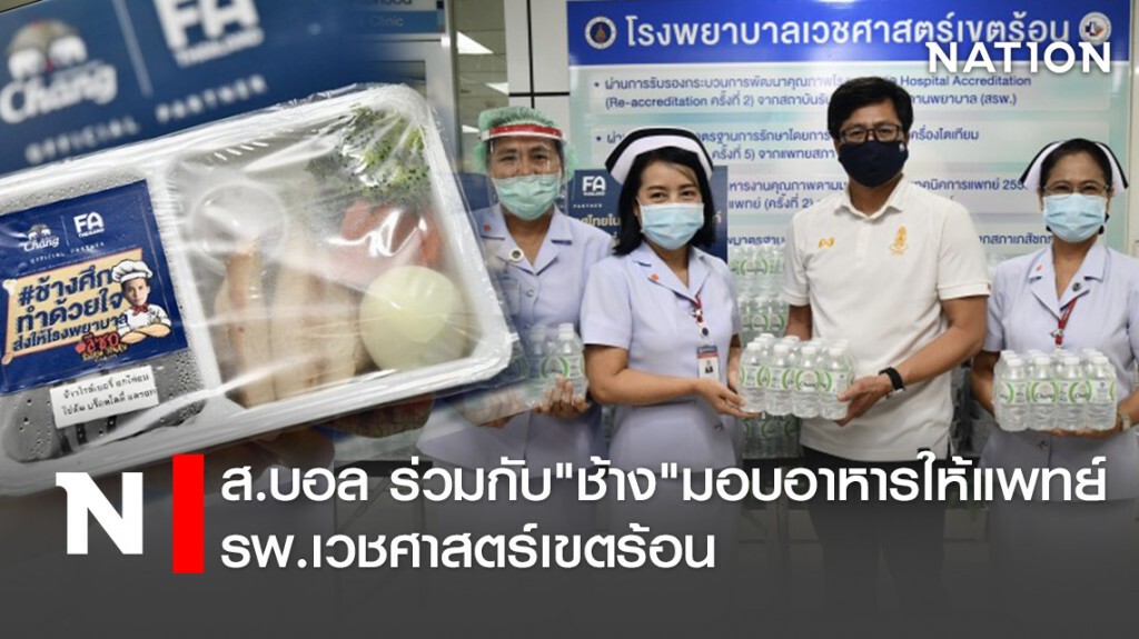 ส.บอล ร่วมกับ "ช้าง" มอบอาหารให้แพทย์ รพ.เวชศาสตร์เขตร้อน ส.บอล ร่วมกับ "ช้าง" มอบอาหารให้แพทย์ รพ.เวชศาสตร์เขตร้อน