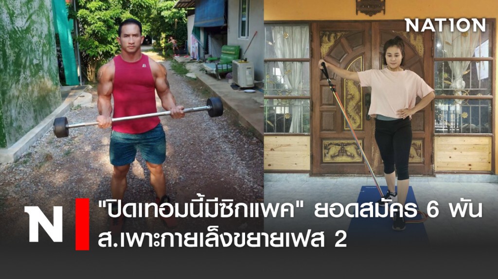 "ปิดเทอมนี้มีซิกแพค "ยอดสมัคร 6พันคน  ส.เพาะกายเล็งขยายเฟส2