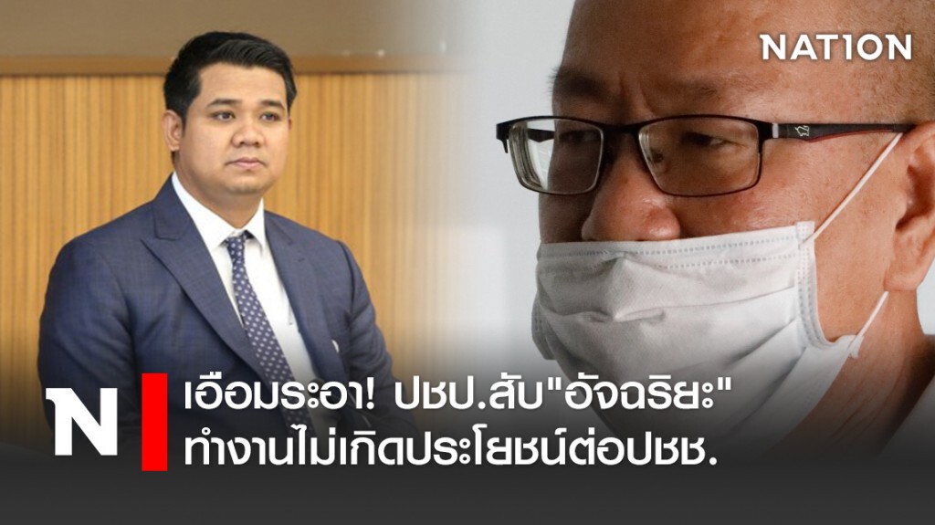 เอือมระอา!ปชป.สับ"อัจฉริยะ"ทำงานไม่เกิดประโยชน์ต่อปชช.