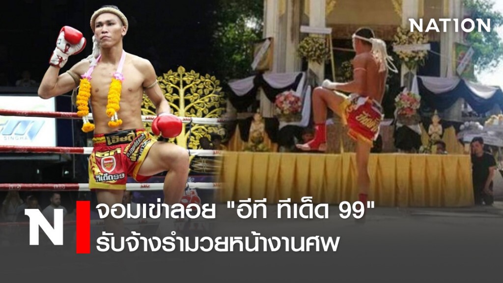 จอมเข่าลอย "อีที ทีเด็ด 99" รับจ้างรำมวยหน้างานศพ จอมเข่าลอย "อีที ทีเด็ด 99" รับจ้างรำมวยหน้างานศพ