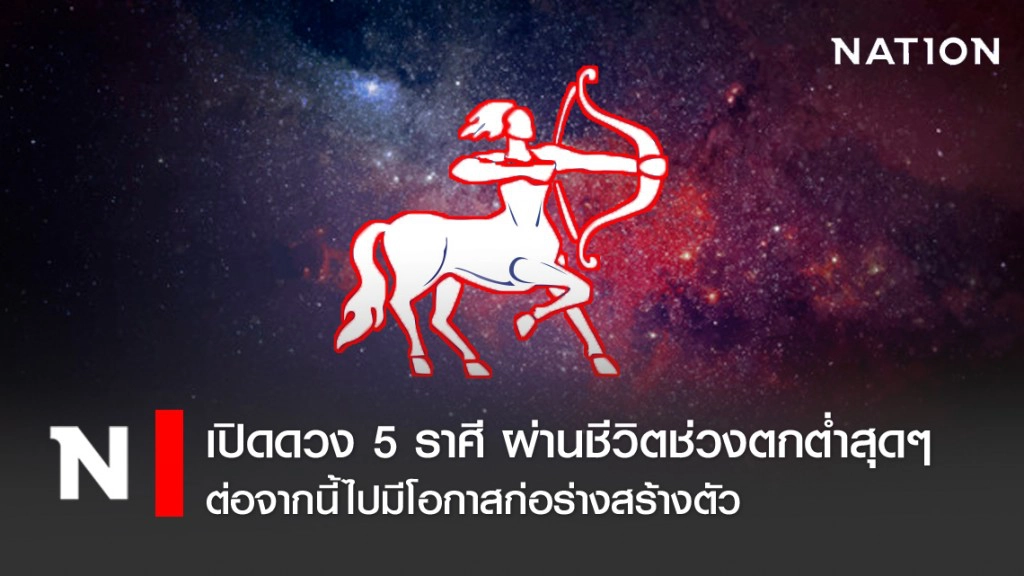 เปิด 5 ราศี ผ่านชีวิตช่วงตกต่ำสุดๆ ต่อจากนี้ไปมีโอกาสก่อร่างสร้างตัว