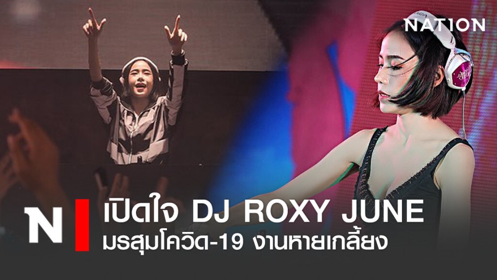 เปิดใจ DJ Roxy June มรสุม Covid-19 งานหายเกลี้ยง