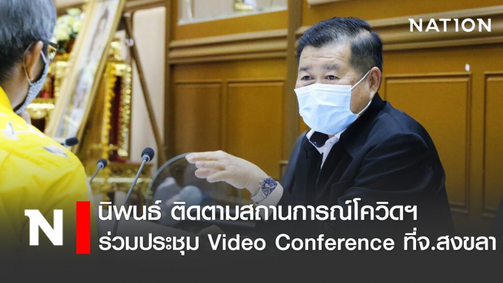 นิพนธ์ ติดตามสถานการณ์โควิดฯร่วมประชุม Video Conference ที่จ.สงขลา