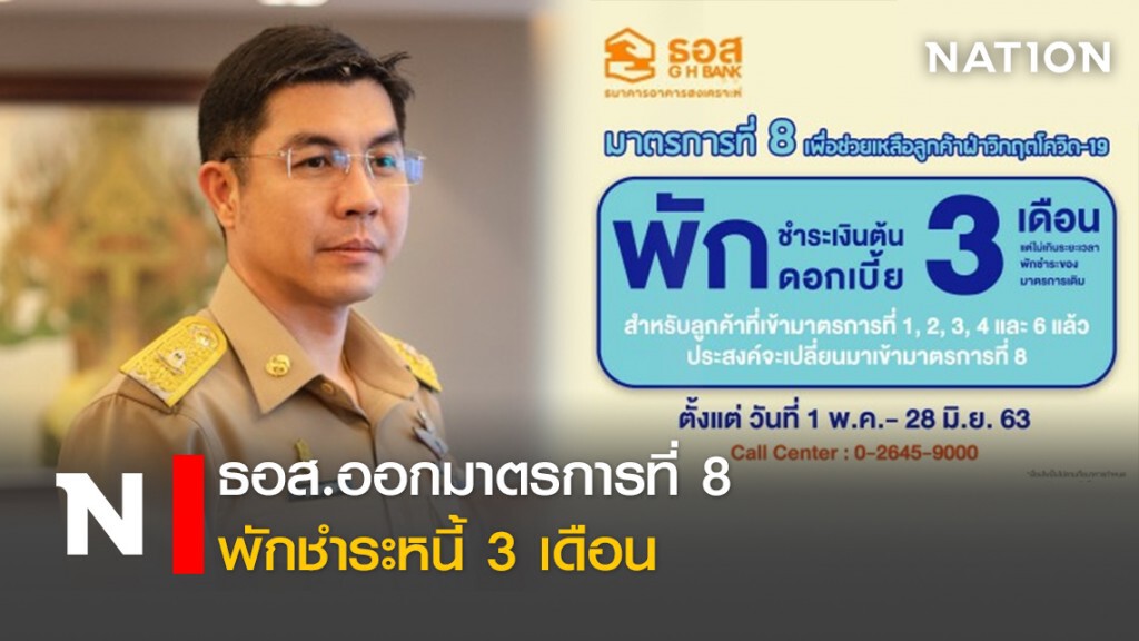 ธอส.ออกมาตรการที่ 8 พักชำระหนี้ 3 เดือน