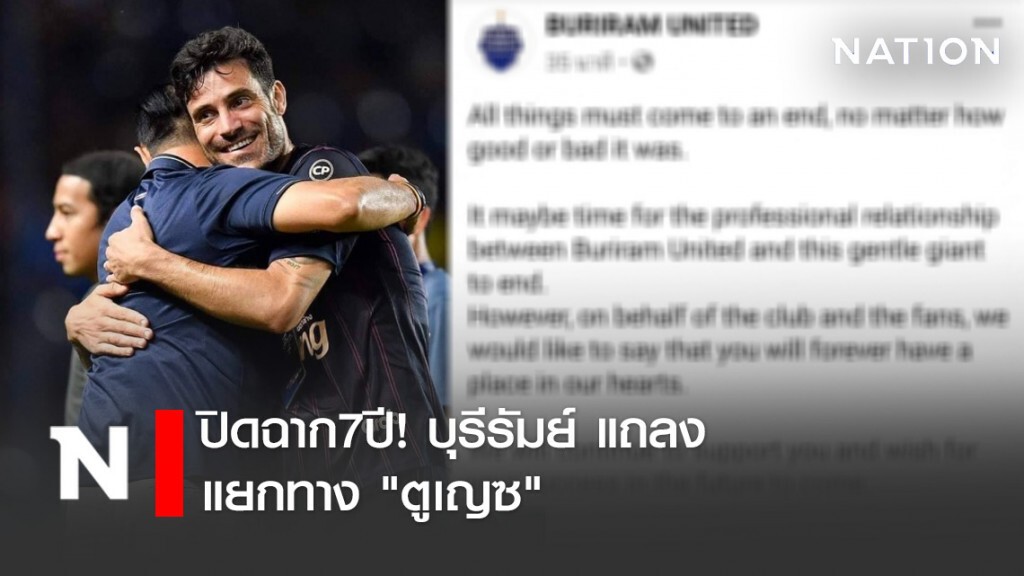 ปิดฉาก7ปี! บุรีรัมย์ แถลงแยกทาง "ตูเญซ" ปิดฉาก7ปี! บุรีรัมย์ แถลงแยกทาง "ตูเญซ"