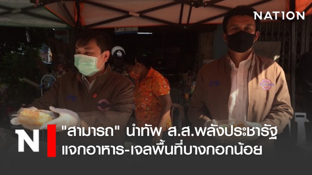 "สามารถ" นำทัพ ส.ส.พลังประชารัฐ แจกอาหาร-เจลพื้นที่บางกอกน้อย