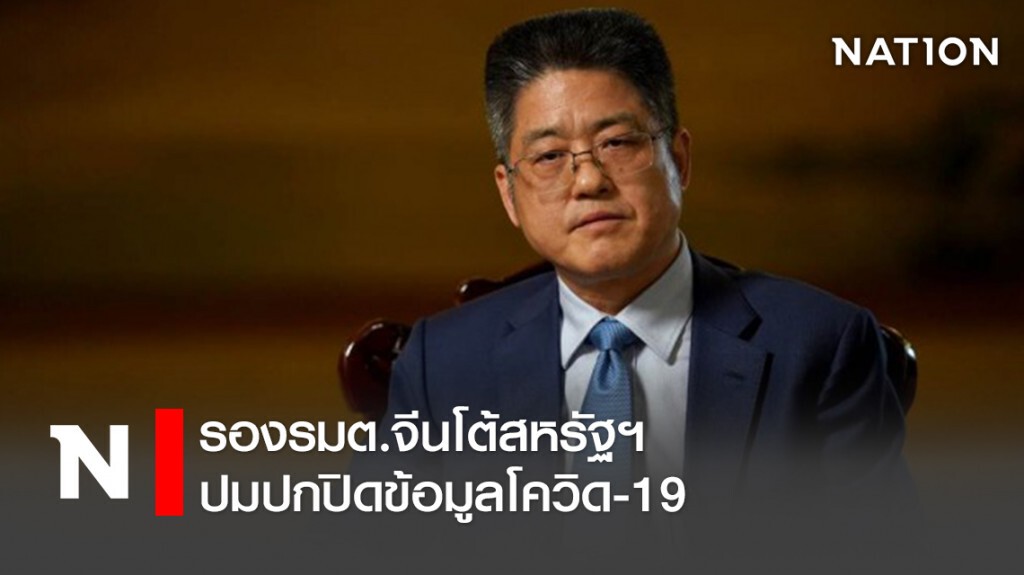 รองรมต.จีนโต้สหรัฐฯ ปมปกปิดข้อมูลโควิด-19