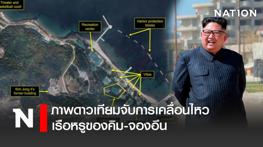 ภาพดาวเทียมจับการเคลื่อนไหวเรือหรูของคิม-จองอึน