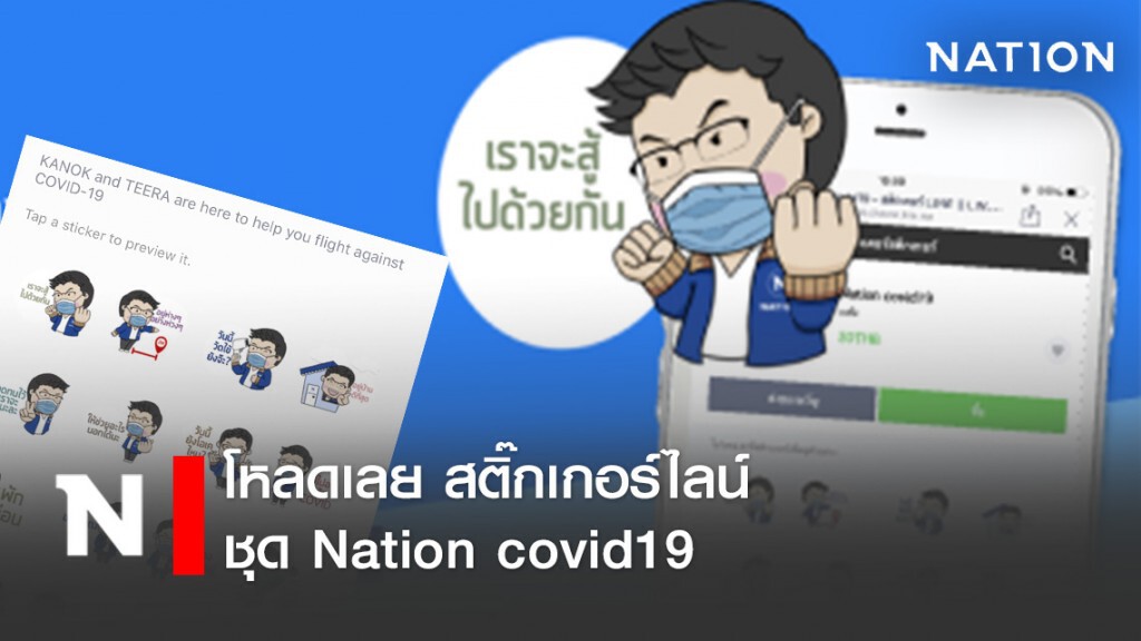 โหลดเลย สติ๊กเกอร์ไลน์ ชุด Nation covid19 โหลดเลย สติ๊กเกอร์ไลน์ ชุด Nation covid19