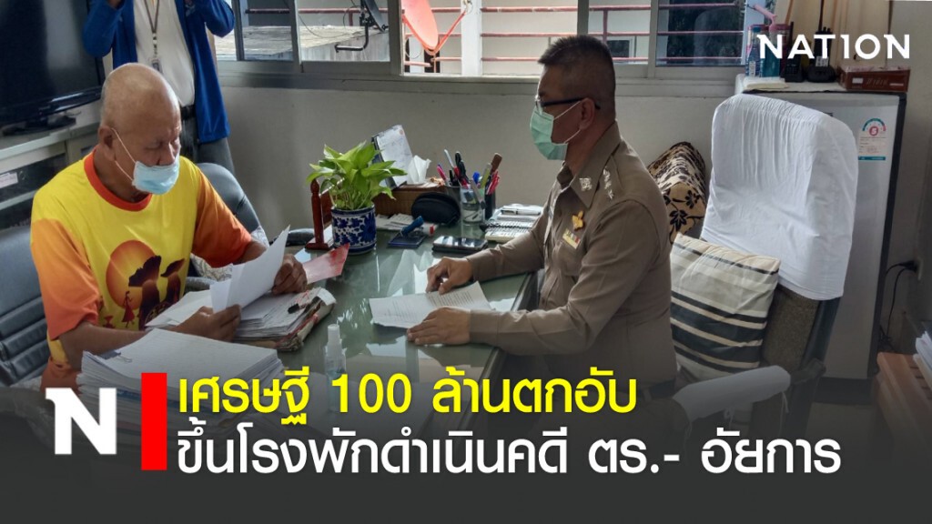 เศรษฐี 100 ล้านตกอับ ขึ้นโรงพักดำเนินคดี ตร.- อัยการ