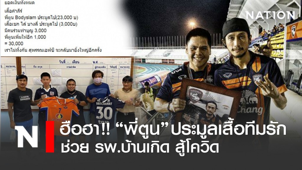 ฮือฮา "พี่ตูน" ซุ่มประมูลเสื้อ"สุพรรณบุรีเอฟซี"ช่วยรพ.บ้านเกิด
