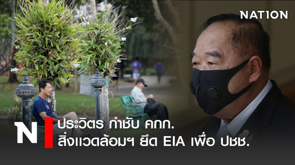 ประวิตร กำชับ คกก.สิ่งเเวดล้อมฯ ยึด EIA เพื่อ ปชช.