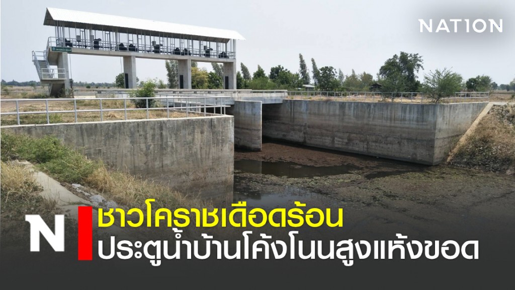 ชาวโคราชเดือดร้อน ประตูน้ำบ้านโค้ง โนนสูงแห้งขอด ชาวโคราชเดือดร้อน ประตูน้ำบ้านโค้ง โนนสูงแห้งขอด