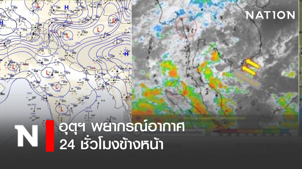 อุตุฯ พยากรณ์อากาศ 24 ชั่วโมงข้างหน้า