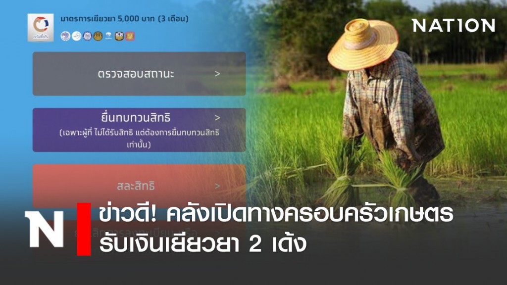ข่าวดี! คลังเปิดทางครอบครัวเกษตรรับเงินเยียวยา 2 เด้ง