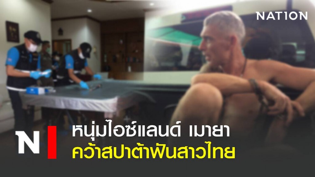 หนุ่มไอซ์แลนด์ เมายา คว้าสปาต้าฟันสาวไทย