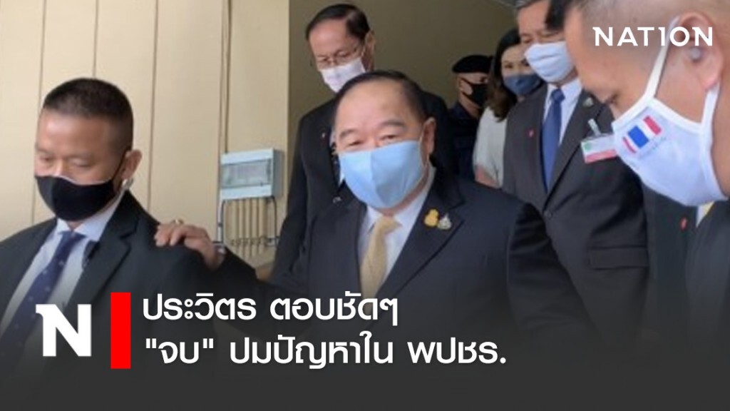 ประวิตร ตอบชัดๆ "จบ" ปมปัญหาใน พปชร. ประวิตร ตอบชัดๆ "จบ" ปมปัญหาใน พปชร.