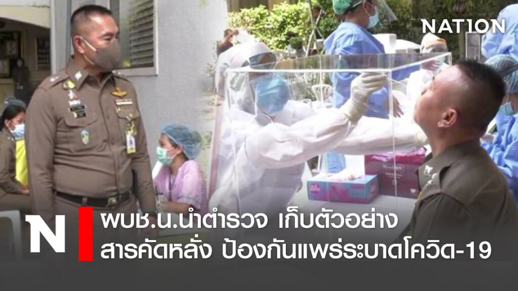 ผบช.น.นำตำรวจ เก็บตัวอย่างสารคัดหลั่ง ป้องกันแพร่ระบาดโควิด-19