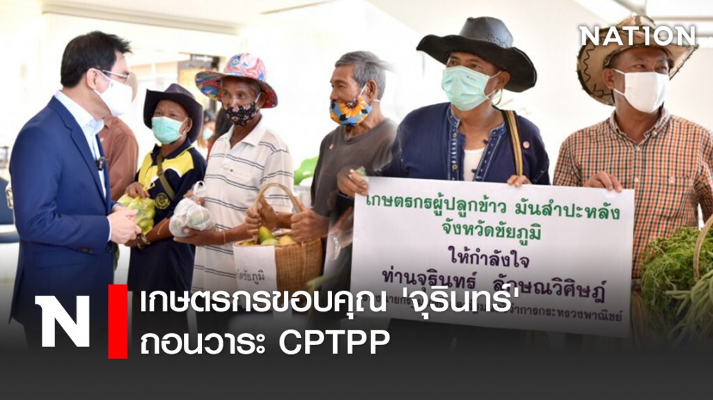 เกษตรกรขอบคุณ 'จุรินทร์' ถอนวาระ CPTPP