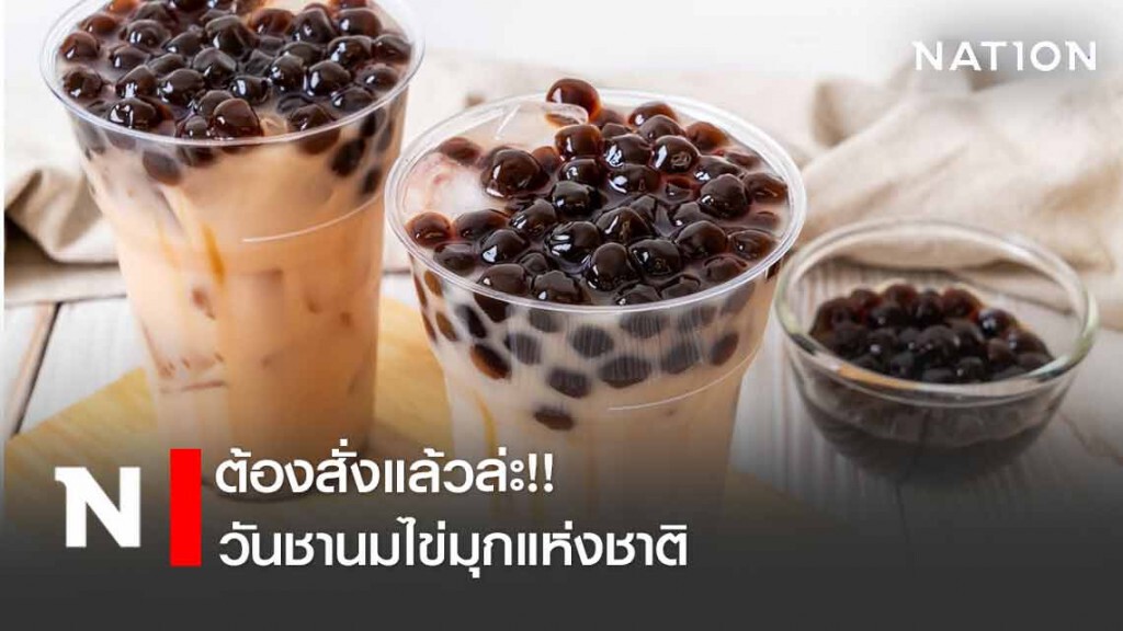 ต้องสั่งแล้วล่ะ!! เพราะวันนี้..วันชานมไข่มุกแห่งชาติ