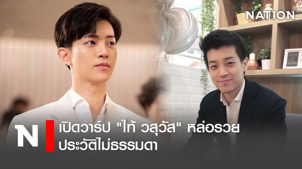 เปิดวาร์ป "ไท้ วสุวัส" หล่อรวย ประวัติไม่ธรรมดา