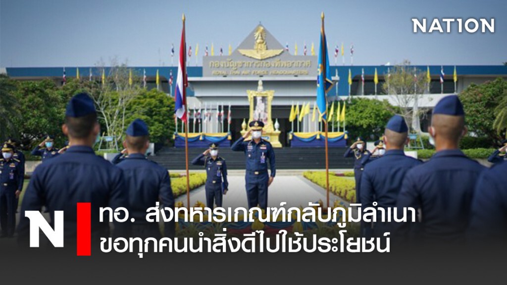 ทอ. ส่งทหารเกณฑ์กลับภูมิลำเนา ขอทุกคนนำสิ่งดีไปใช้ประโยชน์