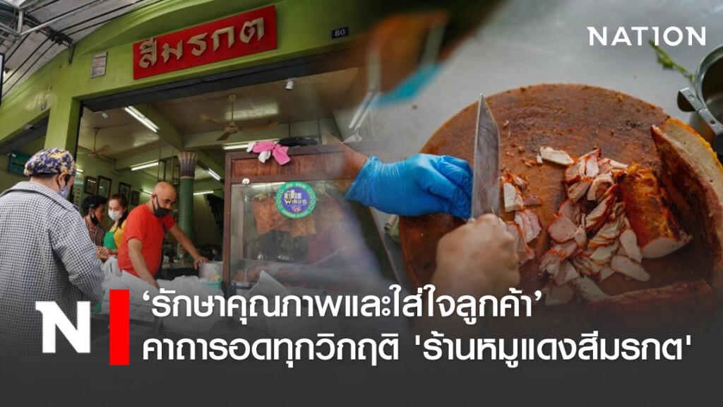 ‘รักษาคุณภาพและใส่ใจลูกค้า’ คาถารอดทุกวิกฤติ 'ร้านหมูแดงสีมรกต'