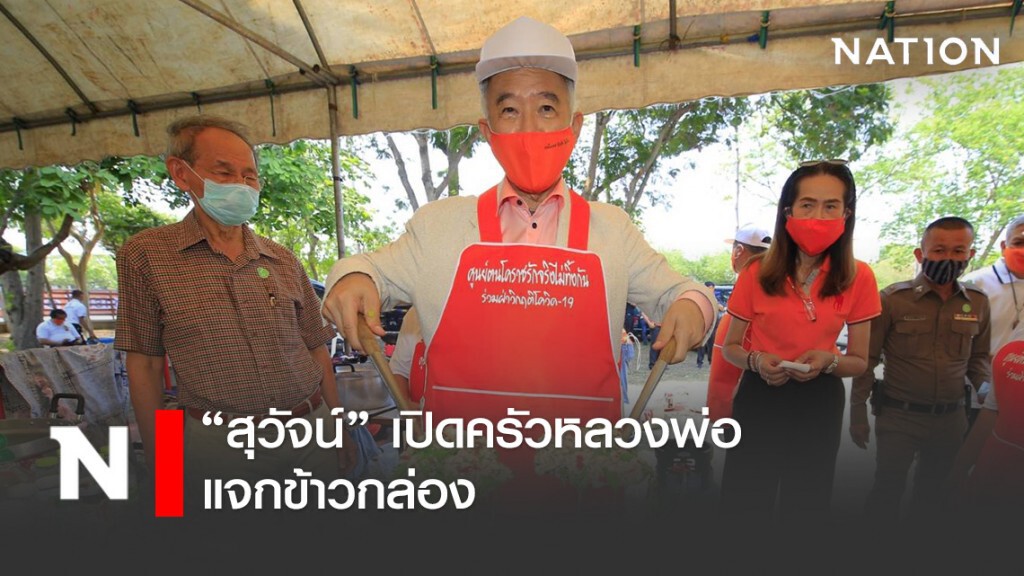 "สุวัจน์" เปิดครัวหลวงพ่อ แจกข้าวกล่อง เชื่อรัฐเร่งแก้วิกฤติคู่ขนานโควิด เศรษฐกิจ