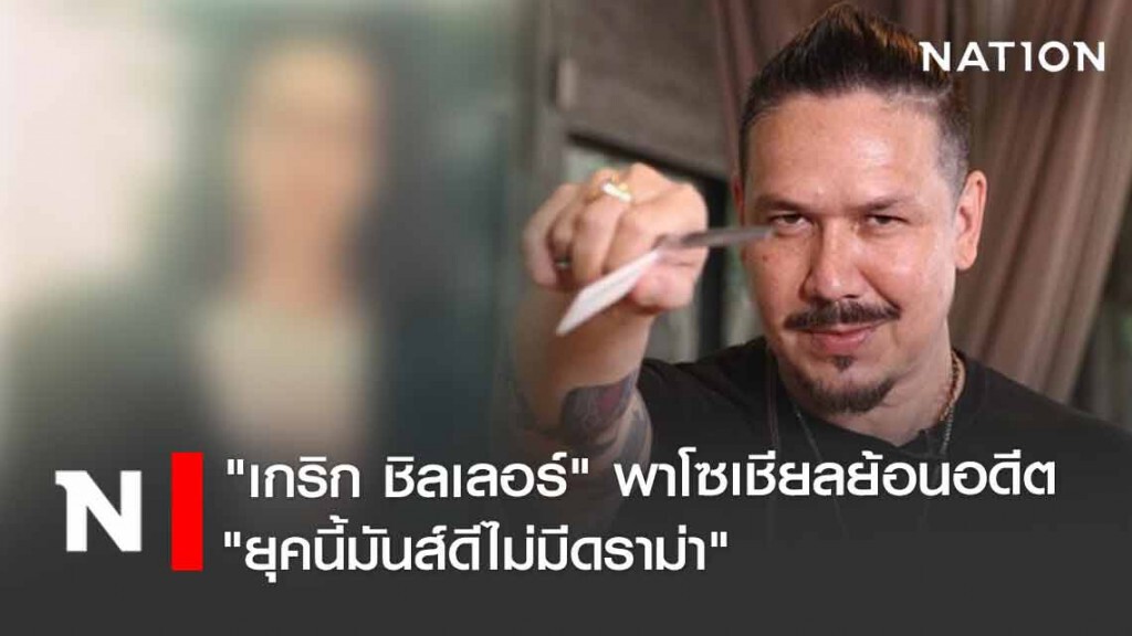 "เกริก ชิลเลอร์" พาย้อนอดีต "ยุคนี้มันส์ดีไม่มีดราม่า"