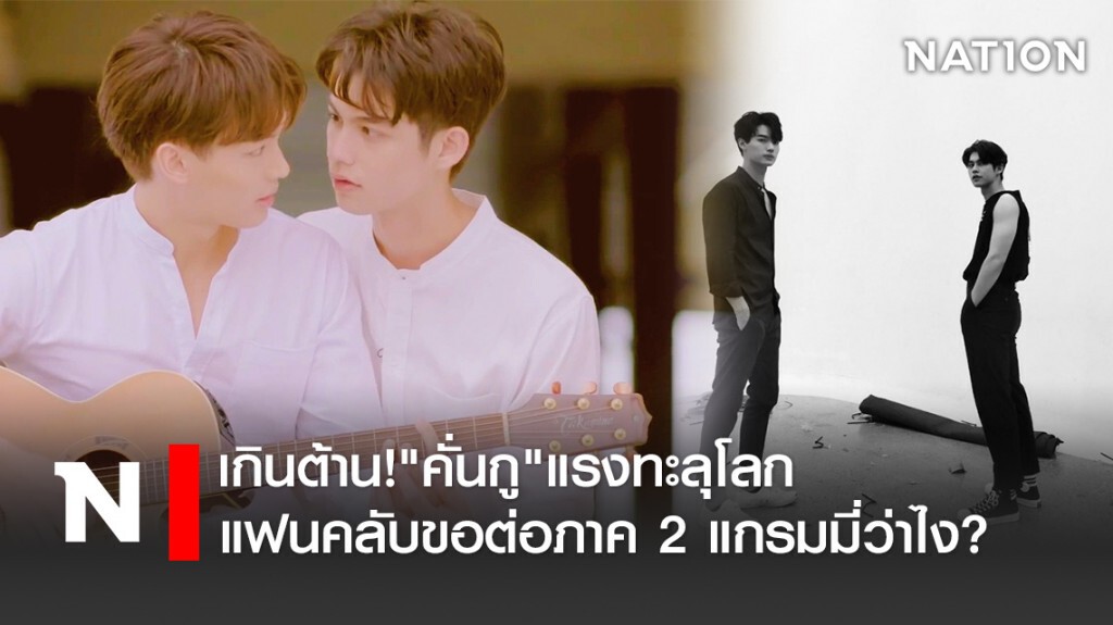 เกินต้าน! "คั่นกู" แรงทะลุโลก แฟนคลับขอต่อภาค 2 แกรมมี่ว่าไง?