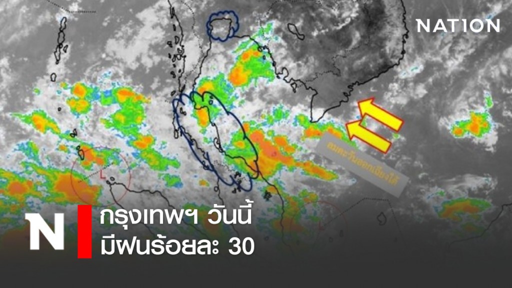 กรุงเทพฯ วันนี้มีฝนร้อยละ 30 กรุงเทพฯ วันนี้มีฝนร้อยละ 30