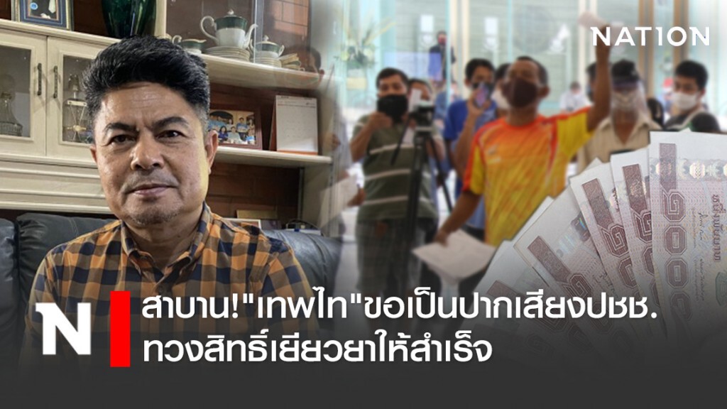 สาบาน!"เทพไท"ขอเป็นปากเสียงปชช.ทวงสิทธิ์เยียวยาให้สำเร็จ