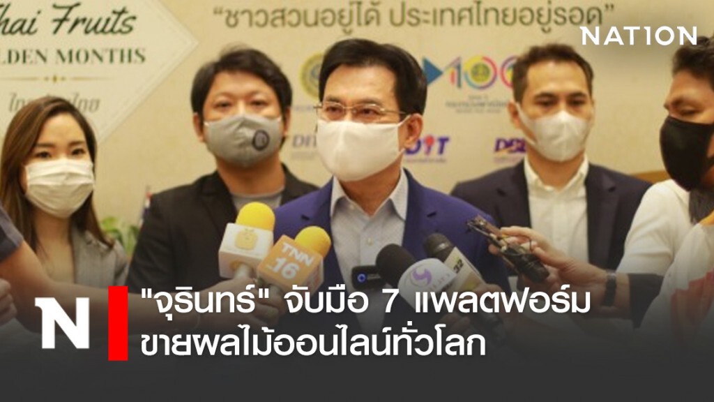 "จุรินทร์" จับมือ 7 แพลตฟอร์มขายผลไม้ออนไลน์ทั่วโลก "จุรินทร์" จับมือ 7 แพลตฟอร์มขายผลไม้ออนไลน์ทั่วโลก