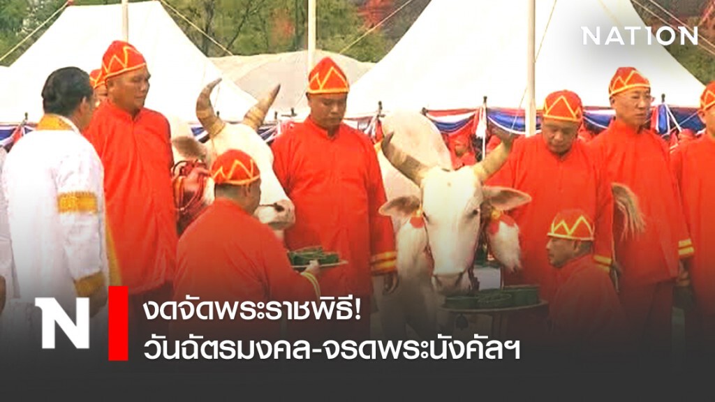 งดจัดพระราชพิธี! วันฉัตรมงคล-จรดพระนังคัลฯ