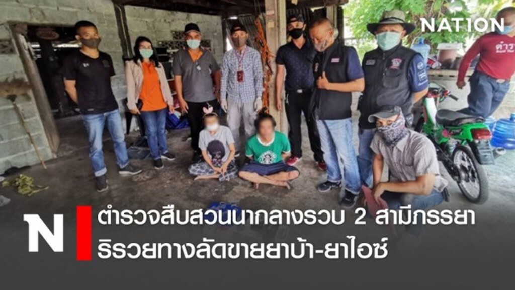 ตำรวจสืบสวนนากลางรวบ 2 สามีภรรยา ริรวยทางลัดขายยาบ้า-ยาไอซ์
